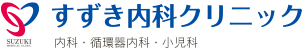 すずき内科クリニック|内科・循環器科・小児科|名古屋市天白区植田/梅が丘